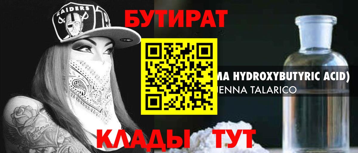 Бутират оксибутират  БУТИРАТ  Учалы 